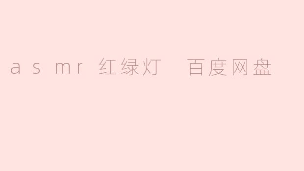 asmr红绿灯 百度网盘